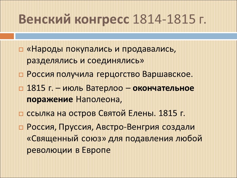 Венский конгресс 1814-1815 г.  «Народы покупались и продавались, разделялись и соединялись»  Россия